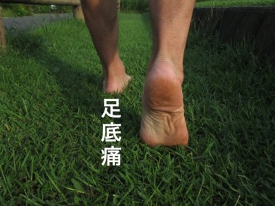 足の痛み2