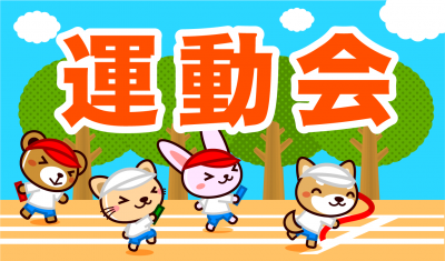 運動会